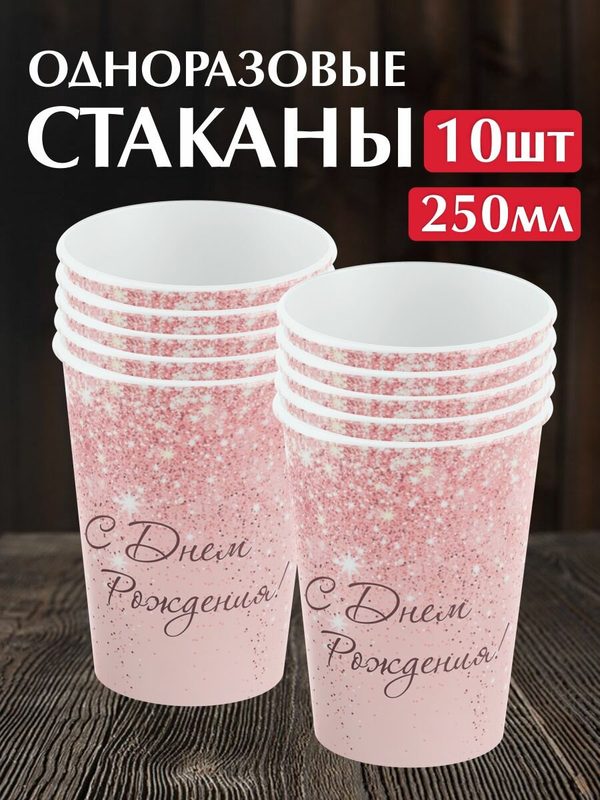 Посуда одноразовая "С Днем Рождения Розовое золото", экологичная, биоразлагаемая, 250мл, 10 шт