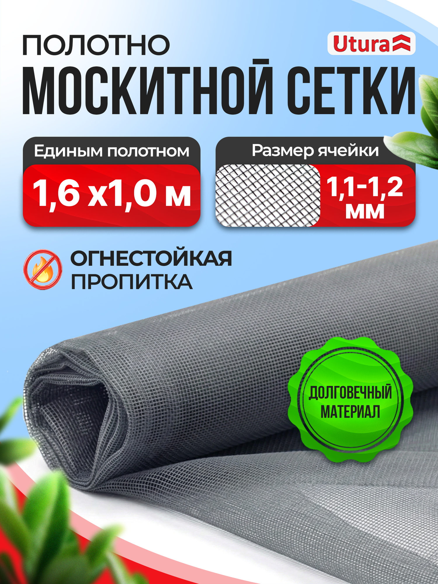 Москитная сетка Utura- полотно 1,6 м*1 м, серая, ячейка 1.2 мм, защита от комаров и пыли, ремкомплект для окон