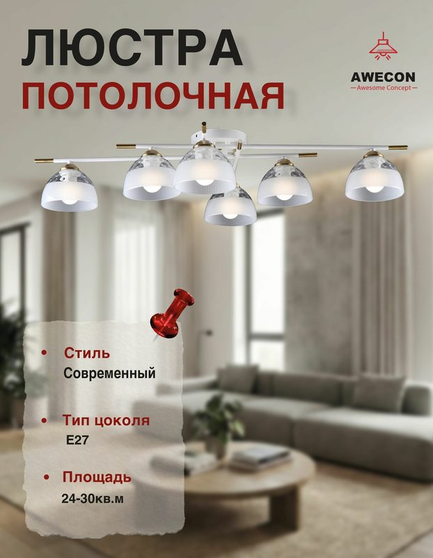 Потолочная люстра Awecon "Sticks", E27, 6 ламп, мощность 60 Вт, IP20