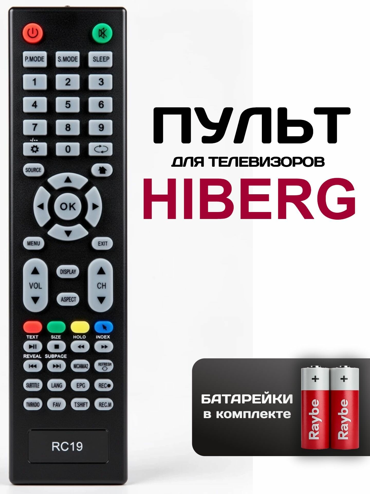 Пульт для телевизора HIBERG (Хайберг) универсальный RC19, батарейки в комплекте.