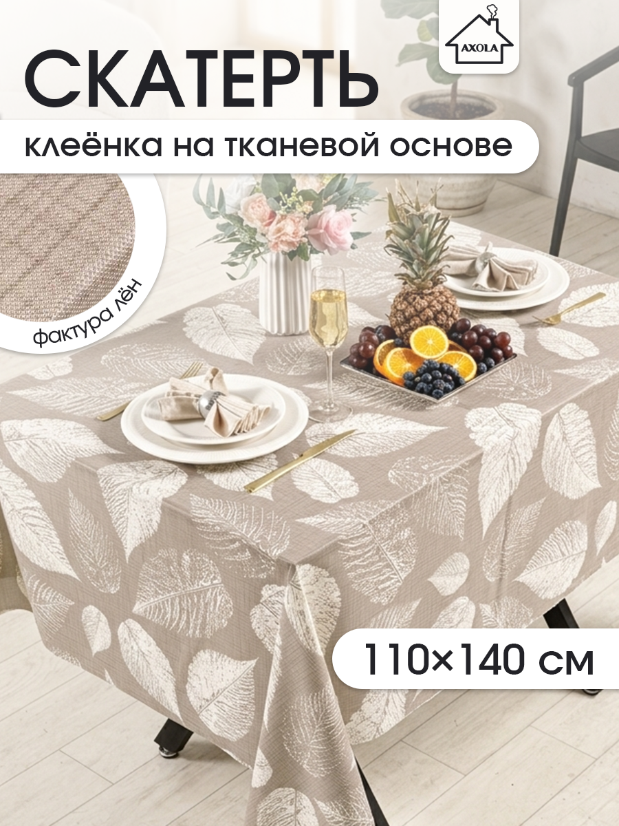 Скатерть на стол, клеенка для кухни 110x140 тканевая основа , водоотталкивающая, рисунок цветы, листья