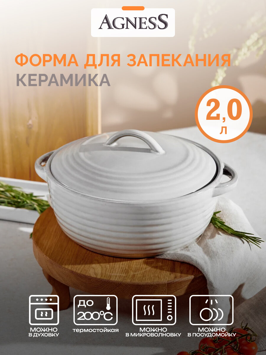 Горшочек для запекания Agness, керамика, 2л, использование в духовке, мытьё в посудомойке