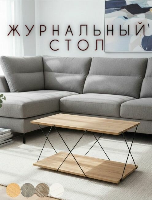 Журнальный стол