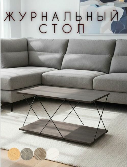 Журнальный стол