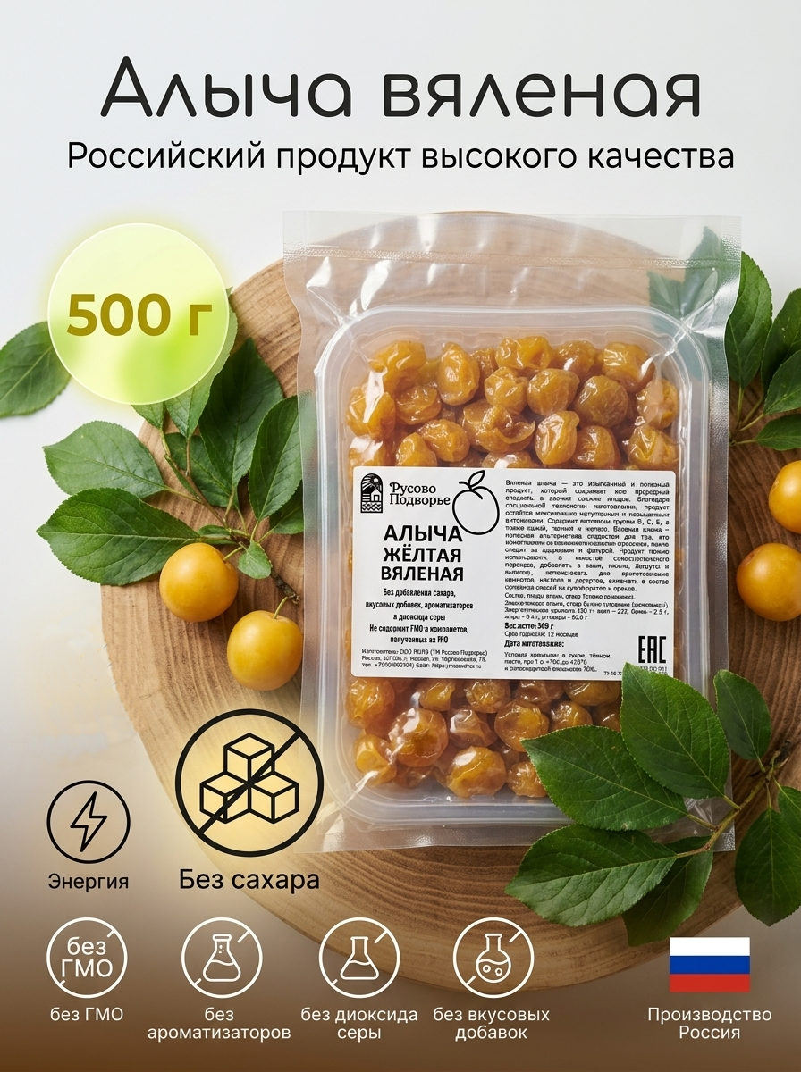 Алыча вяленая, желтая, 500 г, без сахара, без ароматизаторов