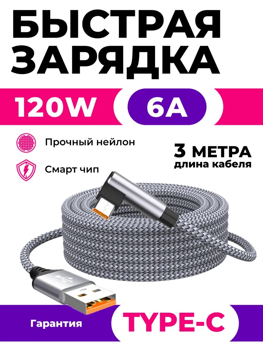 Кабель USB Type-C 120W 3 метра угловой быстрая зарядка серый