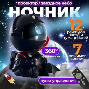 Детский ночник‑проектор звёздного неба "Космонавт" — для сна, отдыха и подарка, Черный