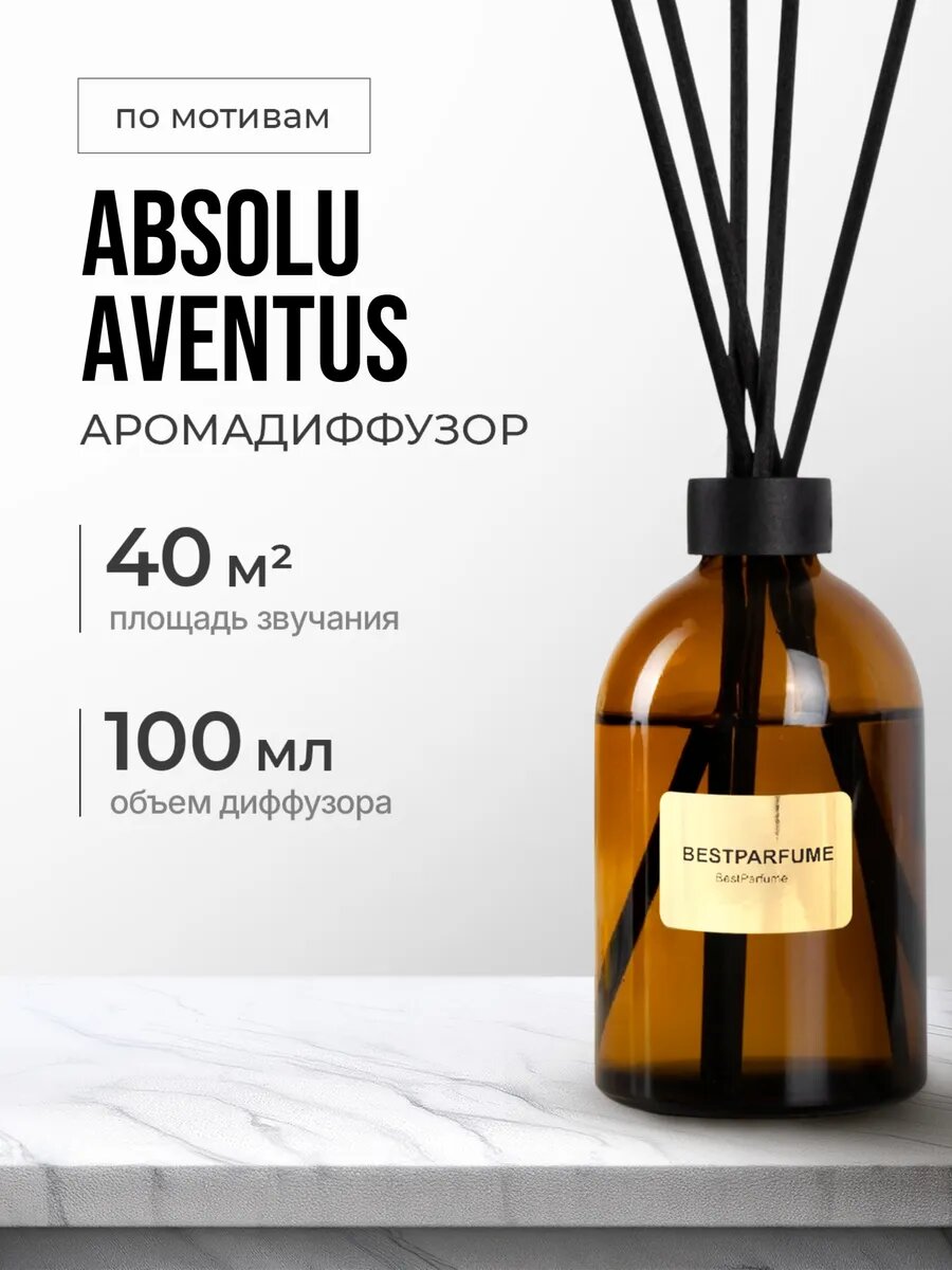 Диффузор для дома с палочками аромадиффузор Absolu Aventus