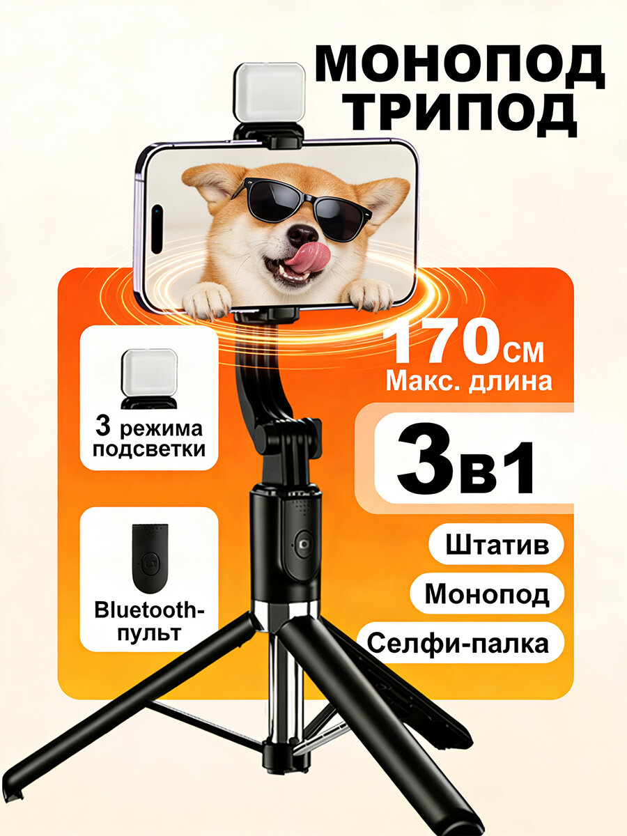 Трипод селфи-палка монопод с Bluetooth пультом и светодиодной лампой, удлинение до 170 см