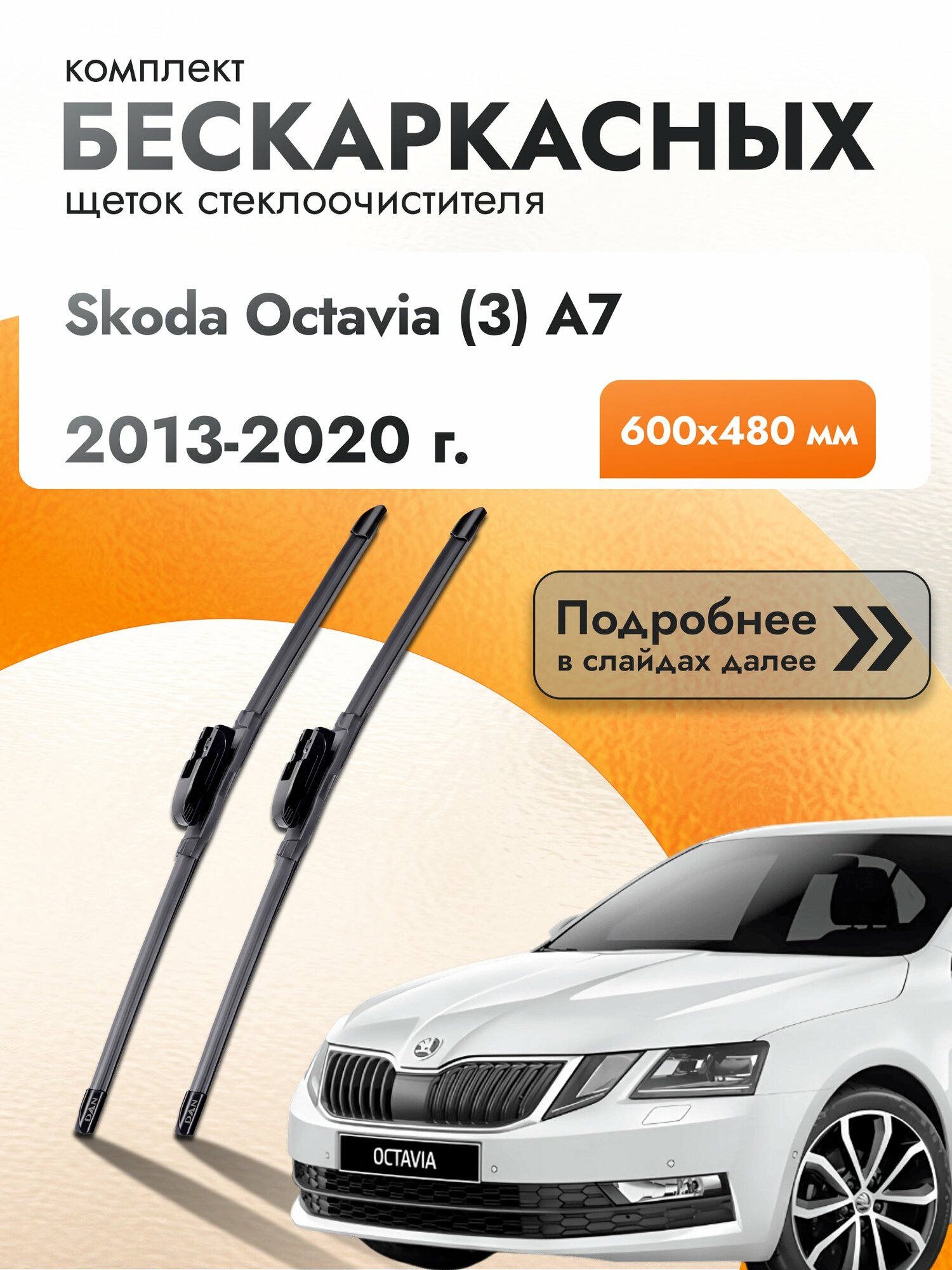 Дворники бескаркасные для Skoda Octavia (3) A7 2013-2020 Комплект щеток стеклоочистителя 600x480 Шкода Октавиа