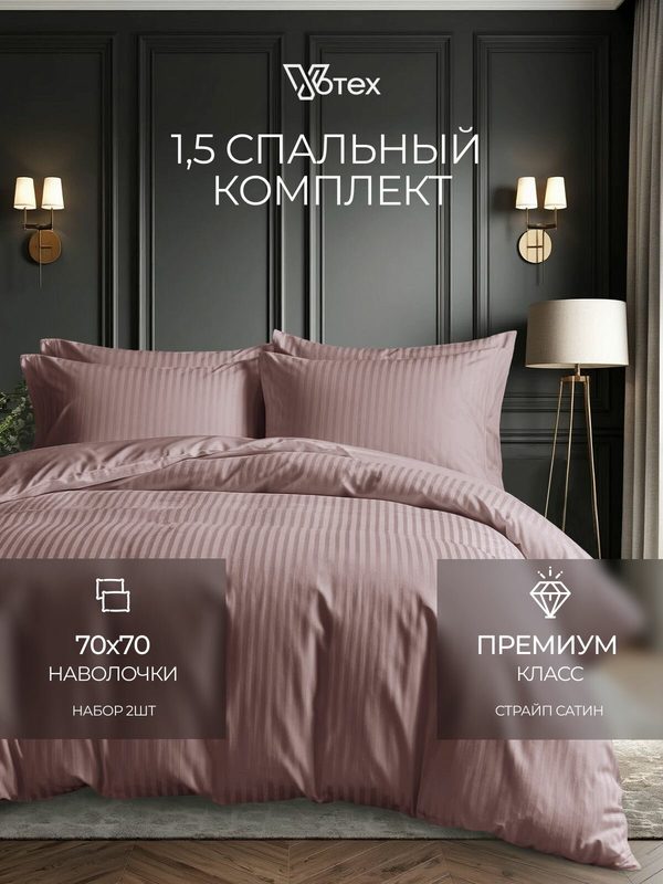 Комплект постельного белья 1 5 спальный, страйп сатин 100% хлопок, наволочки 70х70, Votex, капучино