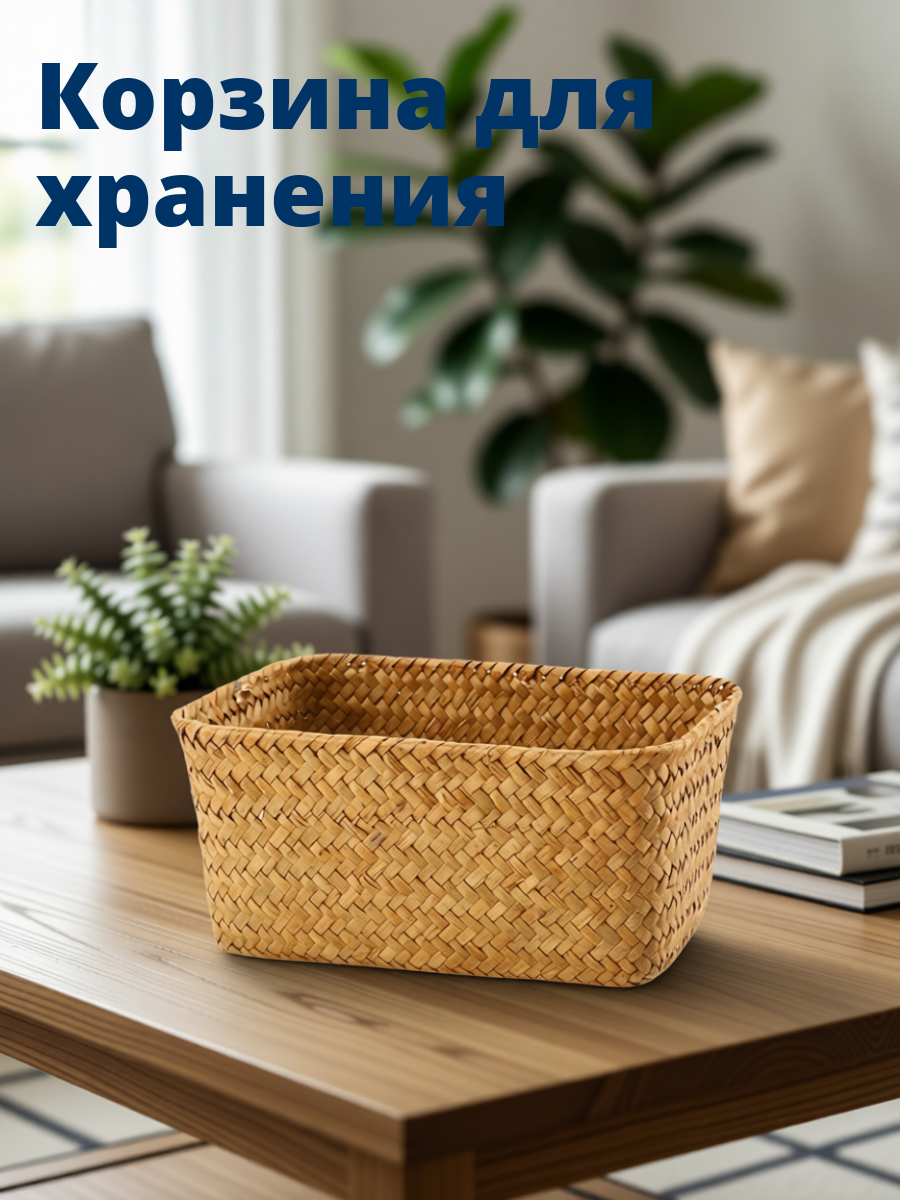 Плетеная корзина из морской травы коричневая для хранения косметики и мелочей