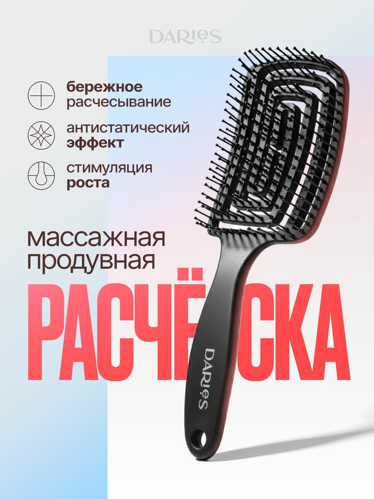 Расческа для волос DARieS массажная, продувная, черная матовая