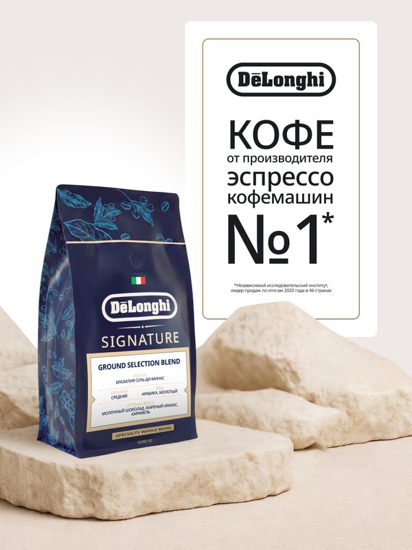 Кофе молотый Delonghi GROUND SELECTION BLEND 500 грамм Молотый