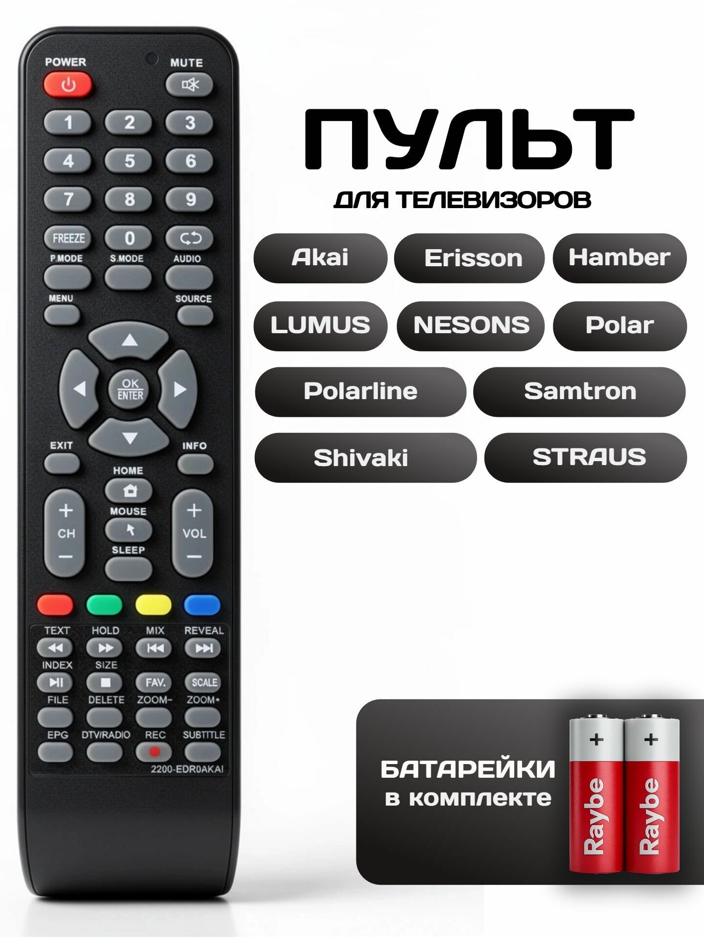 Пульт для телевизора универсальный 2200-EDR0AKAI, батарейки в комплекте.