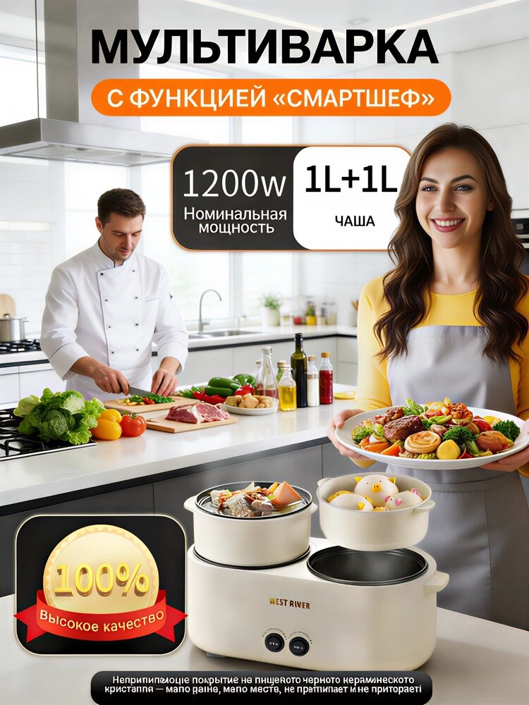 Мультиварка с двумя чашами 1 л + 1 л, 1200 Вт, керамическое антипригарное покрытие, универсальная для приготовления