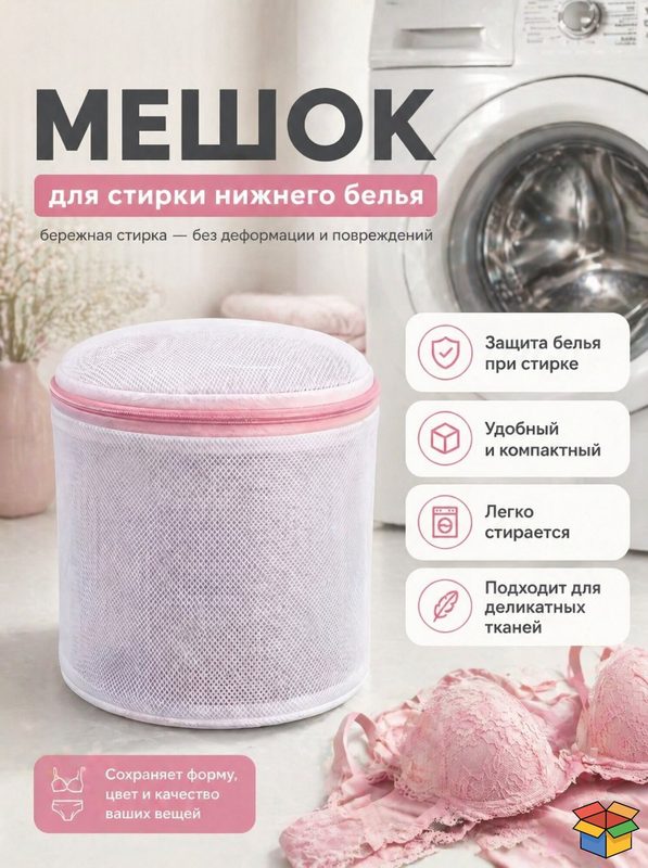 Мешок для бережной стирки нижнего белья, мелкая сетка, цвет белый