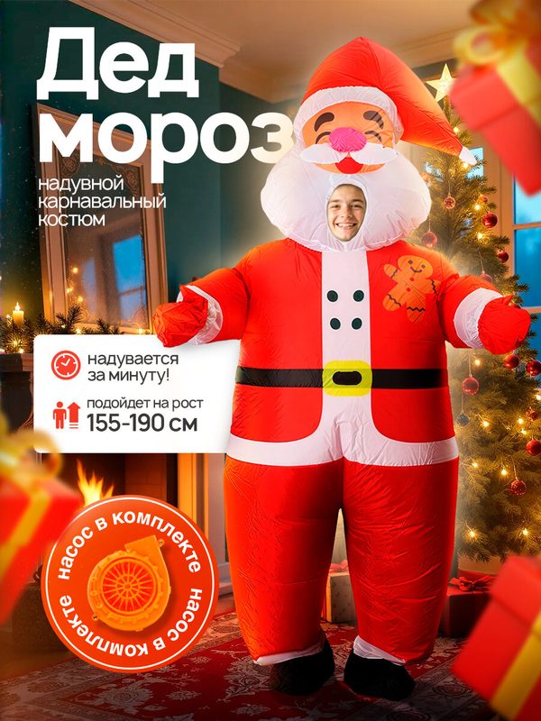 Костюм Деда Мороза FZ2164, надувной, для анимации, с насосом
