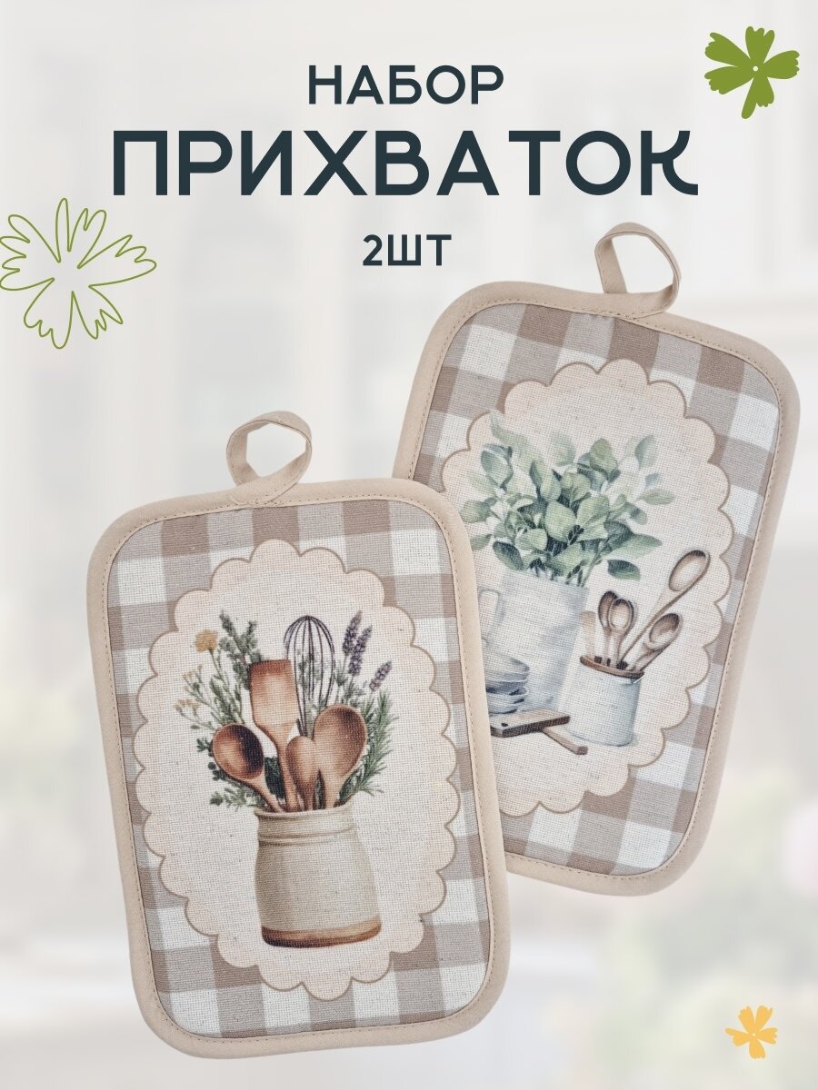 Прихватки для горячего на кухню набор 2 штуки клетка из рогожки