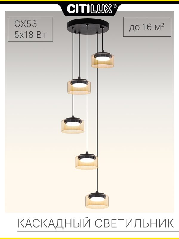 Светильник каскадный подвесной Citilux ESPACE CL243051, GX53, 5*18Вт