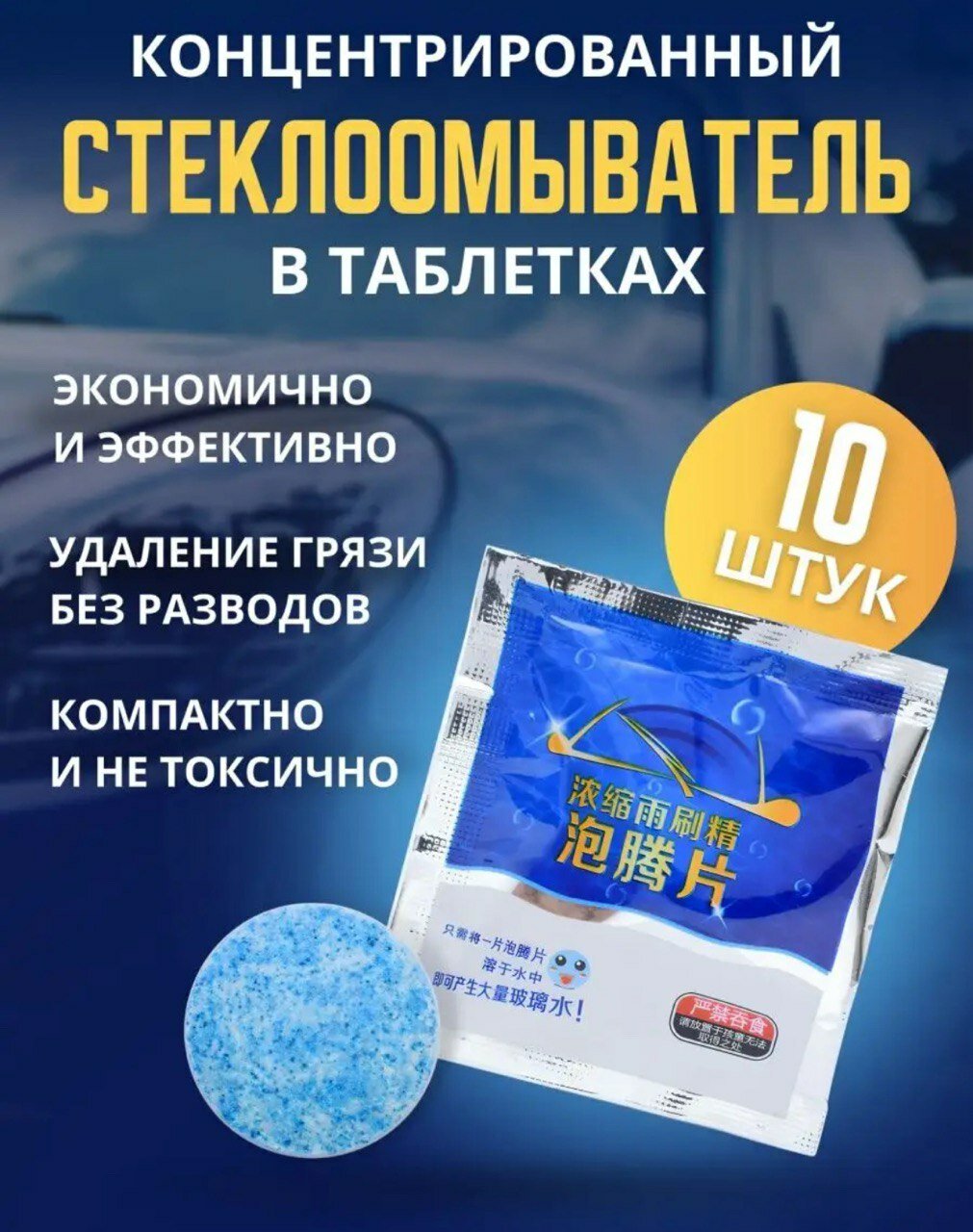 Жидкость омывателя стекол / омывай-ка для авто летняя концентрат таблетки 10 шт