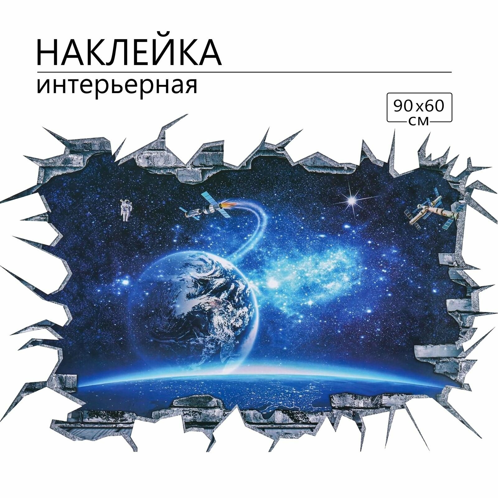 Интерьерные наклейки "Космос" на стену, пол и потолок