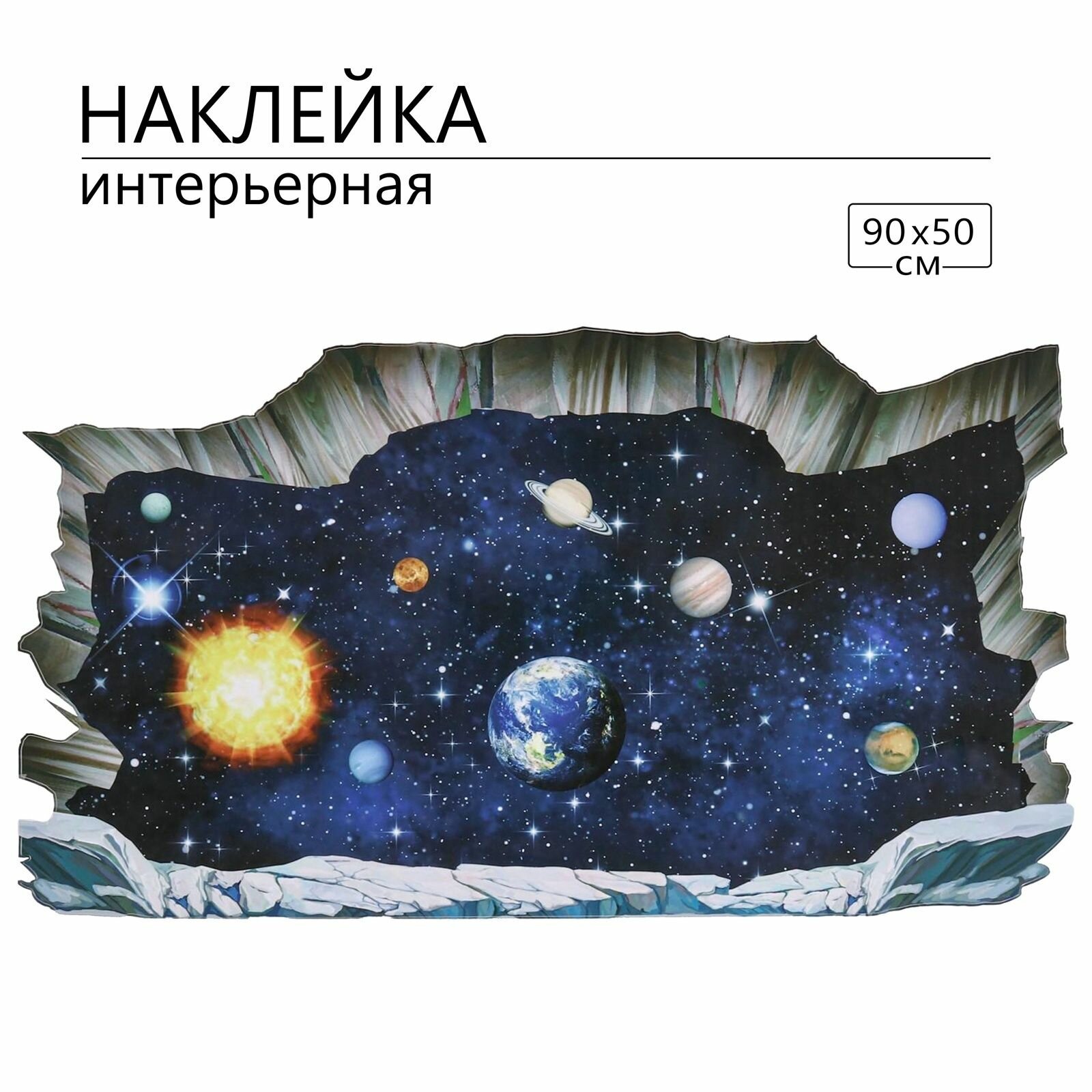 Интерьерные наклейки "Космос" на стену, пол и потолок