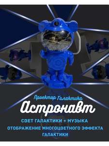 Детский ночник "Космонавт", проектор звездного неба, с таймером