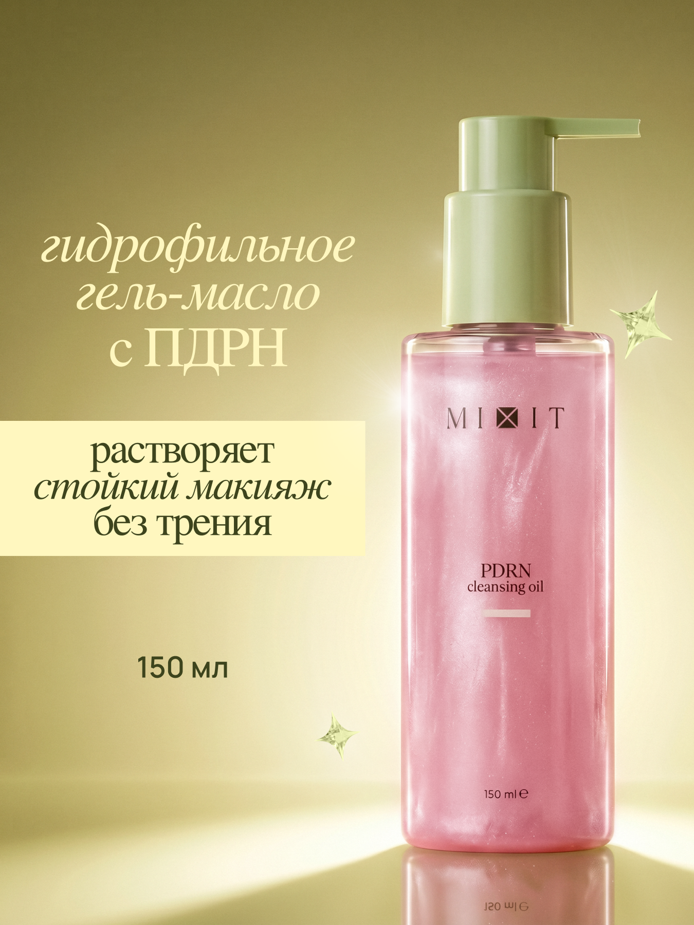 MIXIT Гидрофильное гель-масло 2в1 с PDRN для глубокого очищения и удаления макияжа