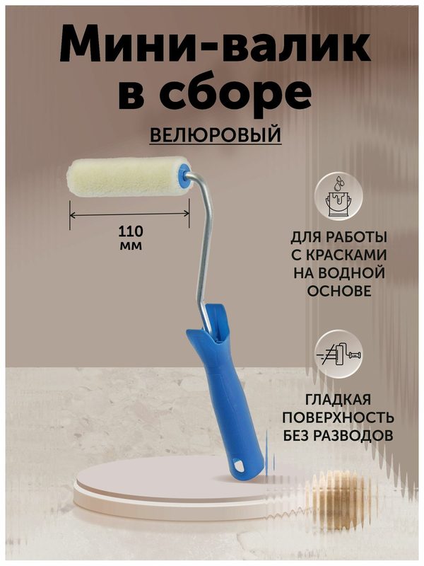 Мини валик малярный велюровый 110 мм