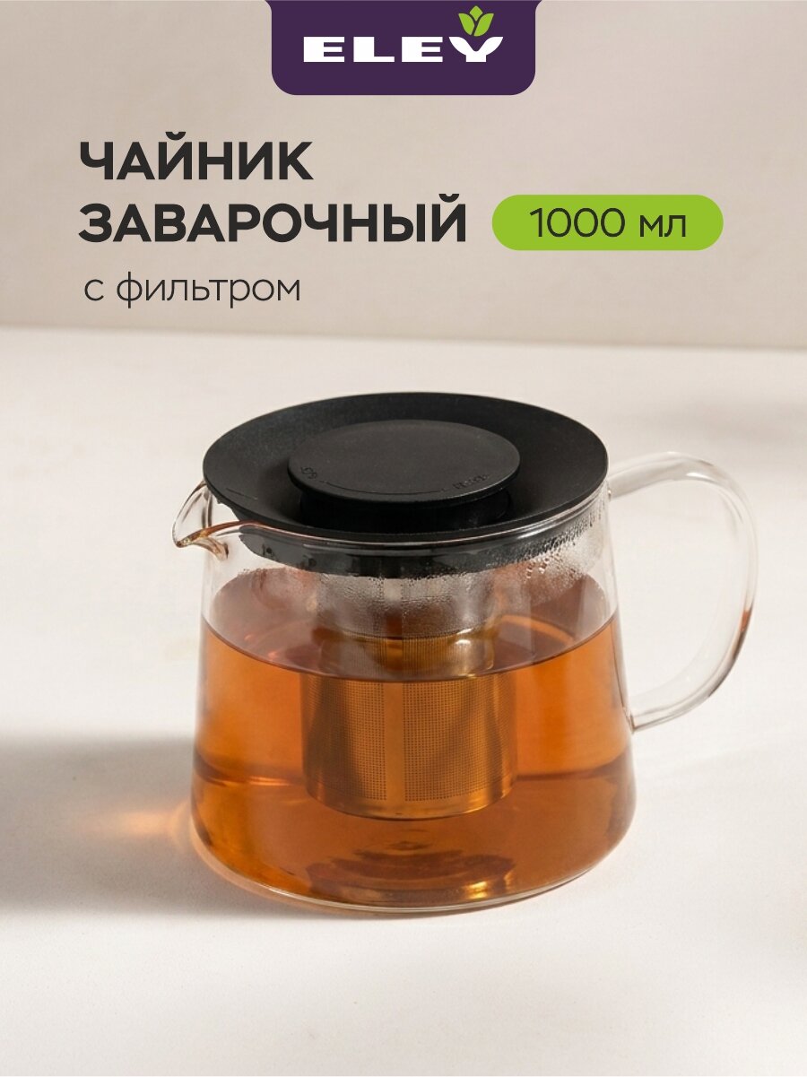 Чайник заварочный 1000мл Eley стеклянный с ситечком