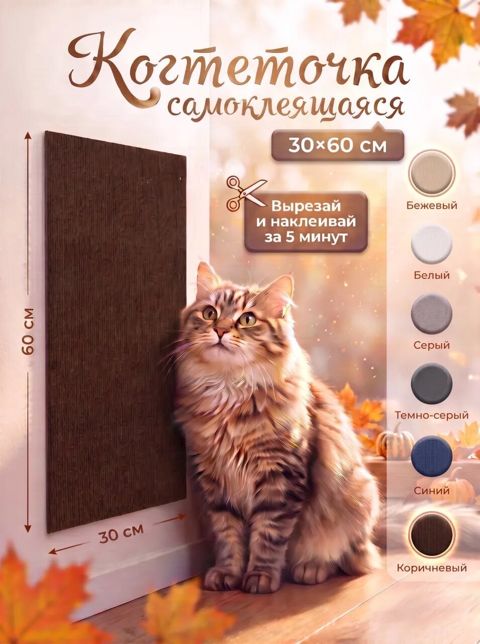 Самоклеящаяся когтеточка для кошки 30х60, коричневая, настенная, угловая, мебельная
