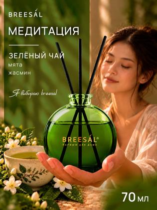 Диффузор для дома с палочками Breesal Arome Sticks Ароматизатор для дома, Медитация (зеленый ЧАЙ) 70 мл