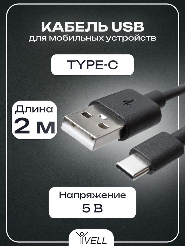 Набор Кабель USB–Type-C Vell, 2A, 2 м, черный, для зарядки и передачи данных {V80115} (20 шт)