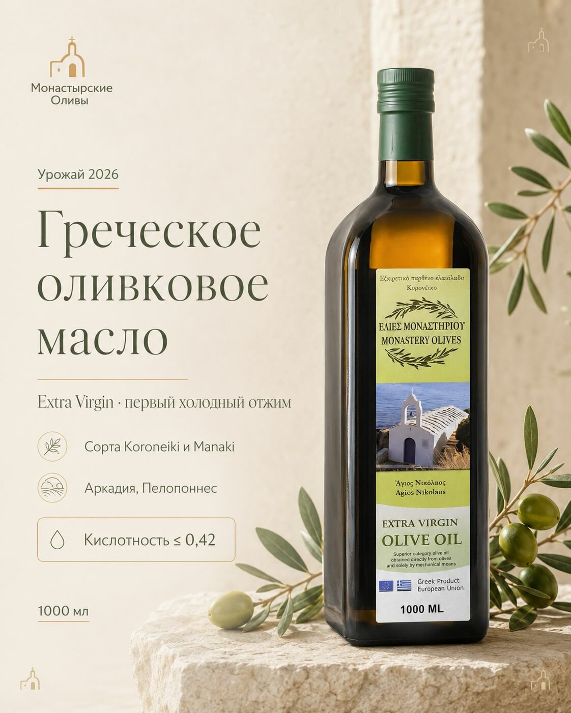 Масло оливковое, первый холодный отжим. Монастырские оливы. Extra Virgin Olive Oil, 1л ст/б, Греция Аркадия