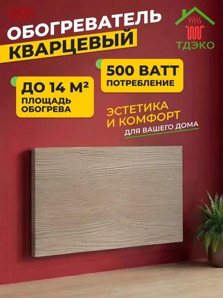 Кварцевый обогреватель настенный для дома , энергосберегающий электрообогреватель 500 Вт модель "Сибирский кедр"
