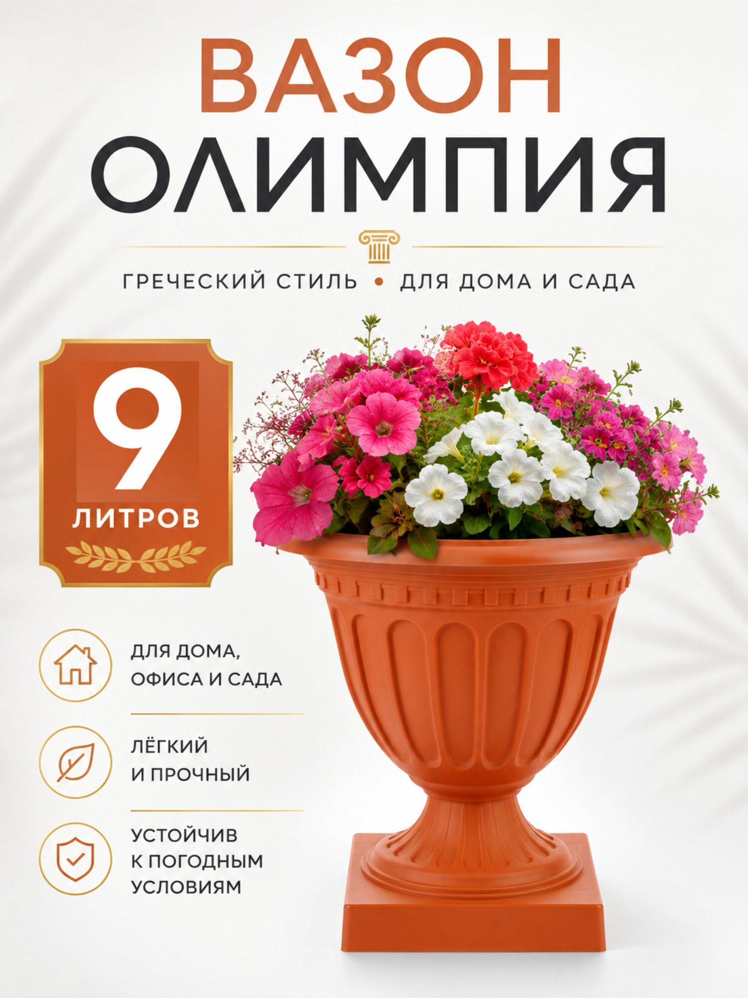 Вазон для цветов "Олимпия" 9л (коричневый), на ножке, уличный, М9033