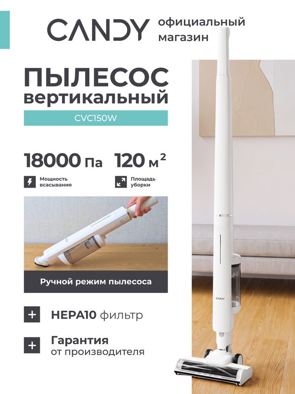 Пылесос вертикальный CVC150W белый 200Вт, 18 000 Па, 30 минут работы