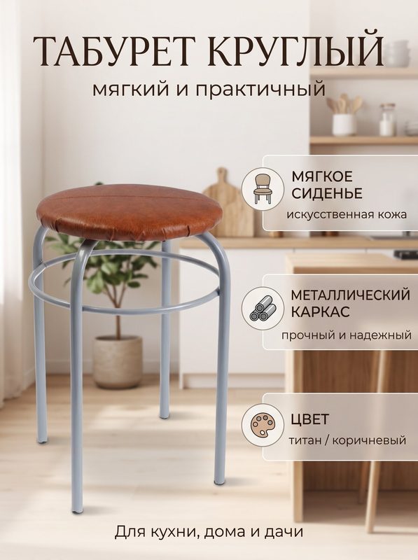 Табурет Сима-ленд "Сатурн-18МН", кухонный, мягкий, металл/искусственная кожа, титан/коричневый