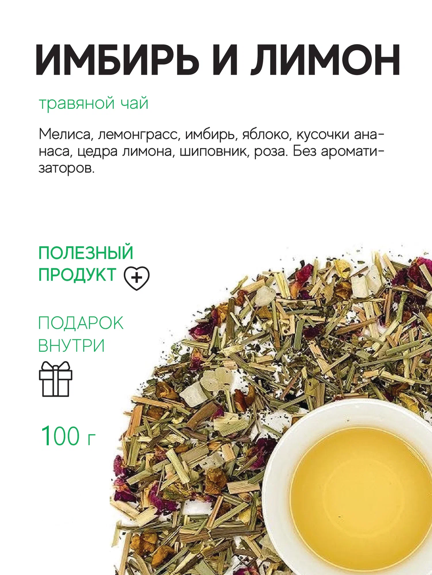 Чай травяной Имбирь и лимон 100 г