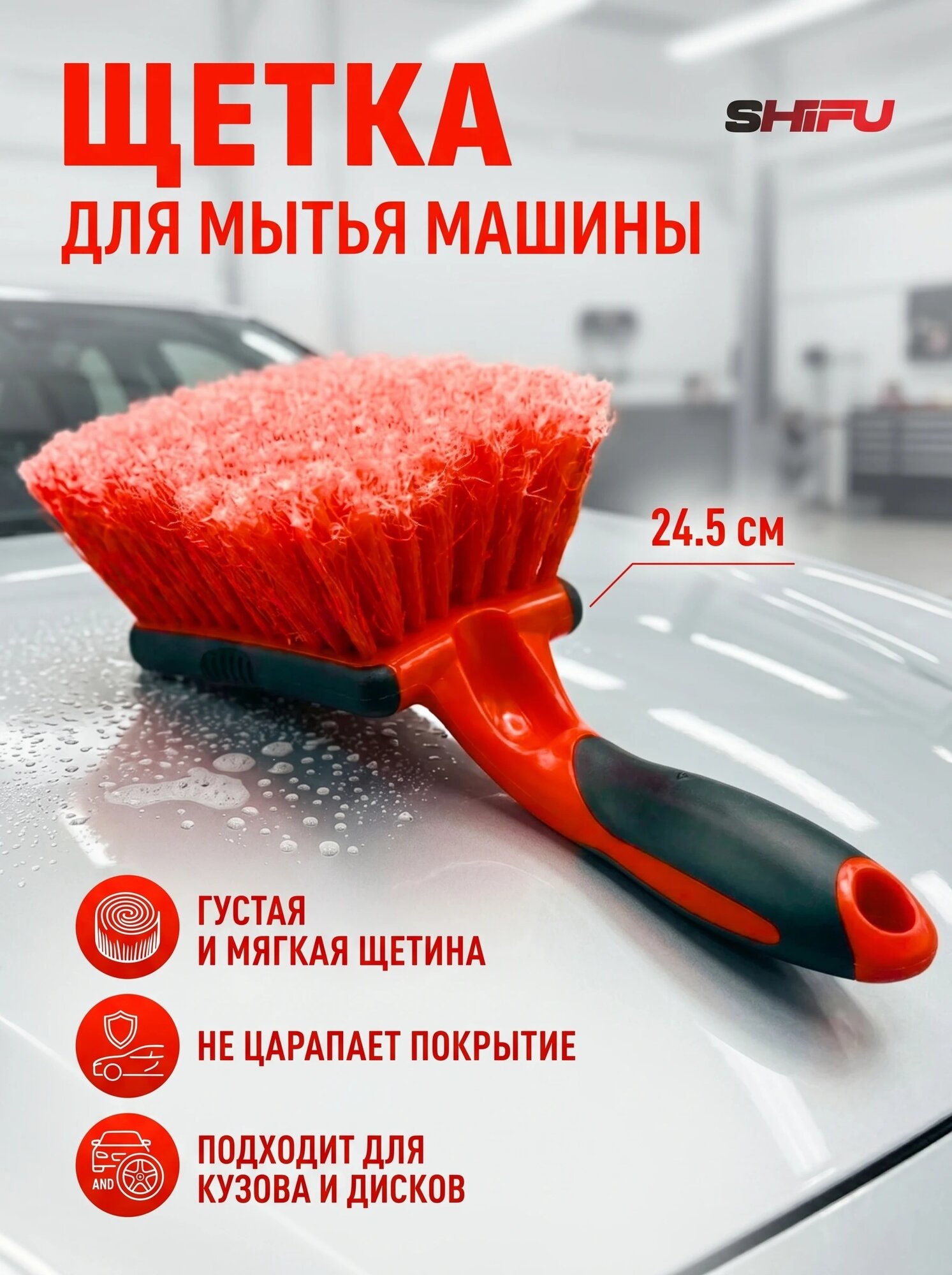 Щетка для мытья автомобиля 24,5 см SHIFU мягкая, для кузова и дисков
