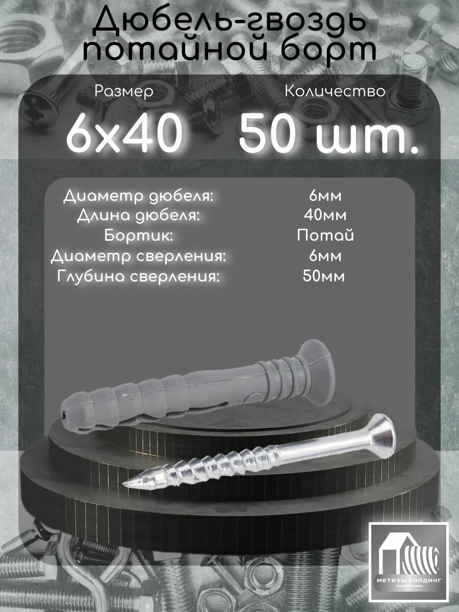 Дюбель-гвоздь 6х40 (быстрый монтаж) потайной борт, комплект из 50 штук