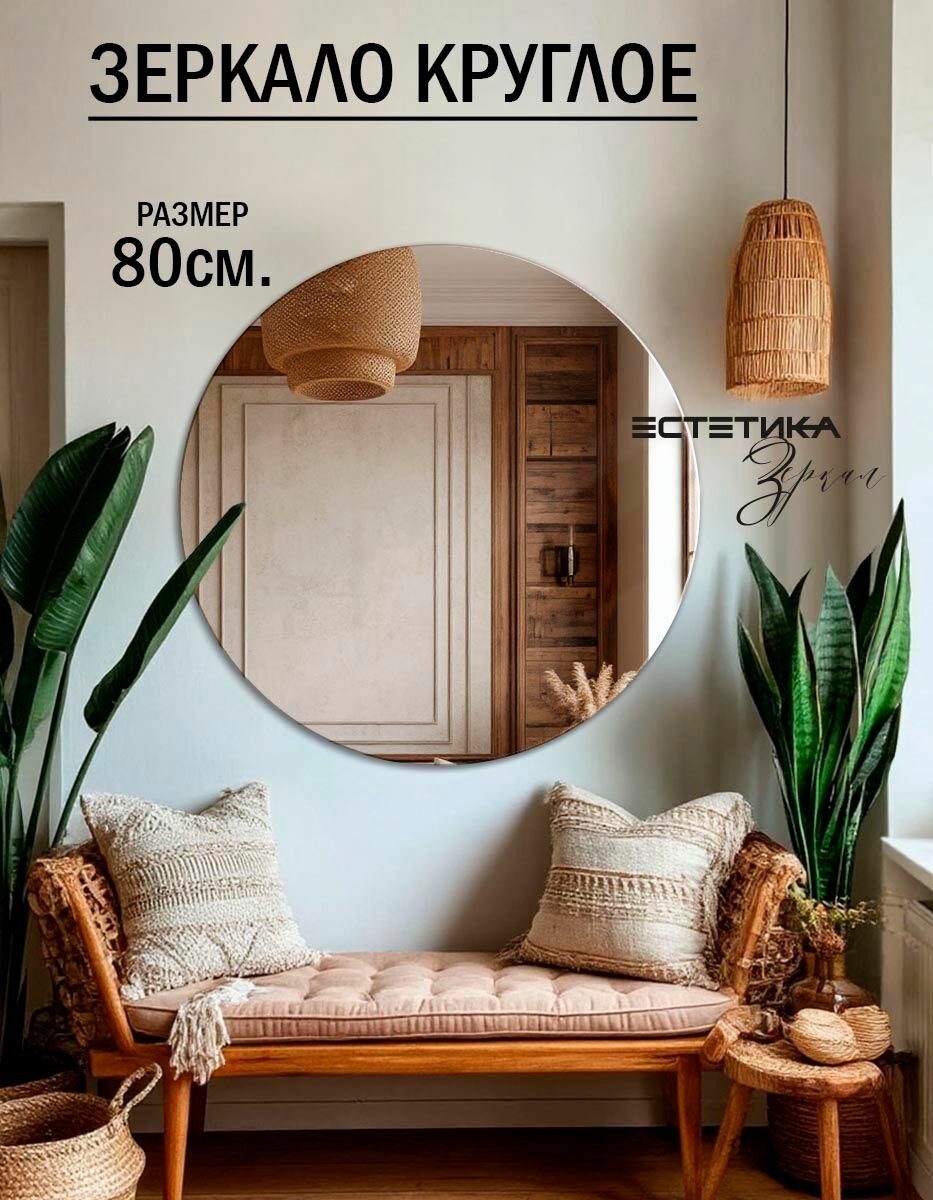 Зеркало настенное эстетика зеркал, круглое, без рамы, серебристое, 80см