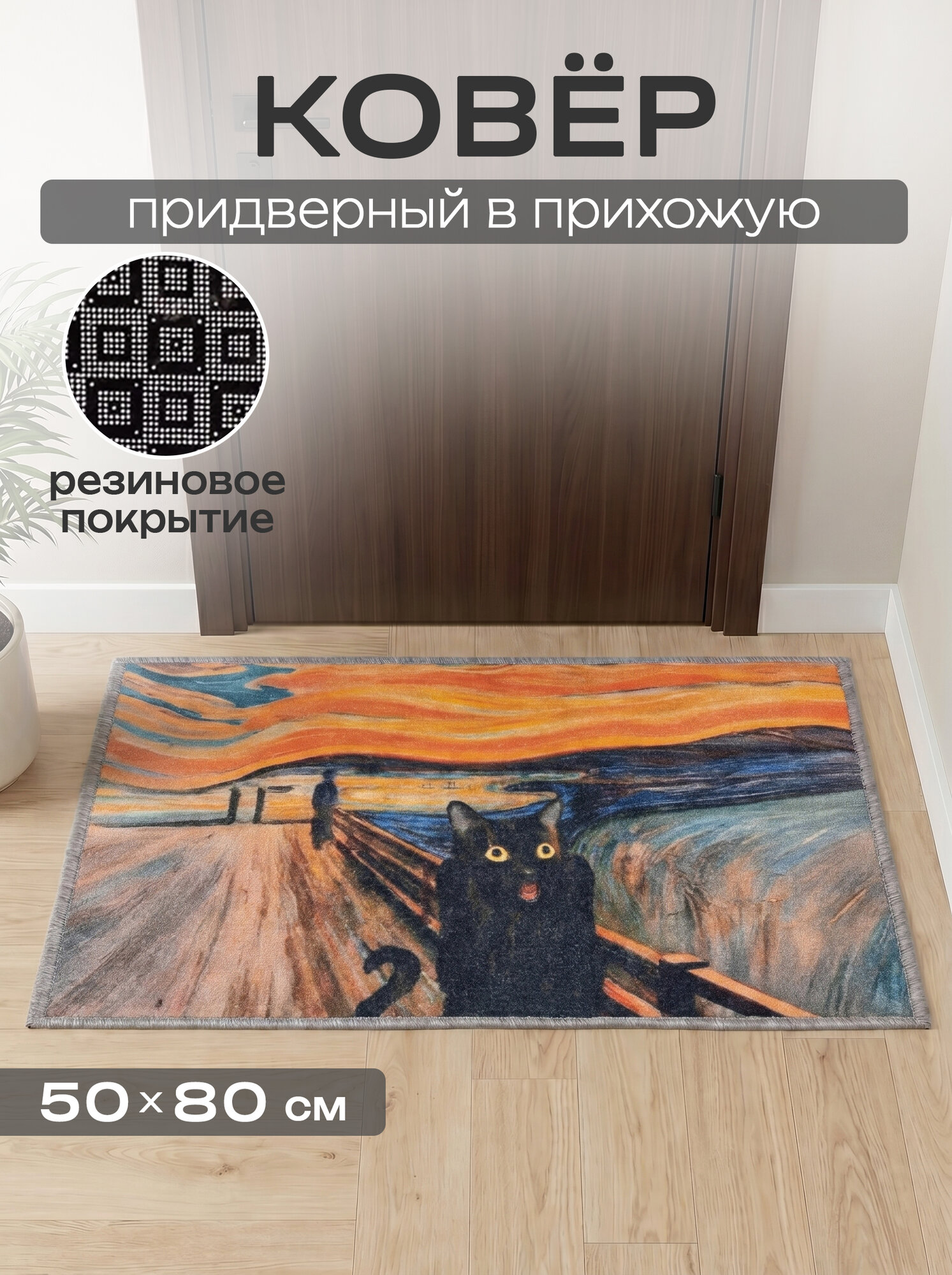 Коврик придверный 50х80 в прихожую на резиновой основе