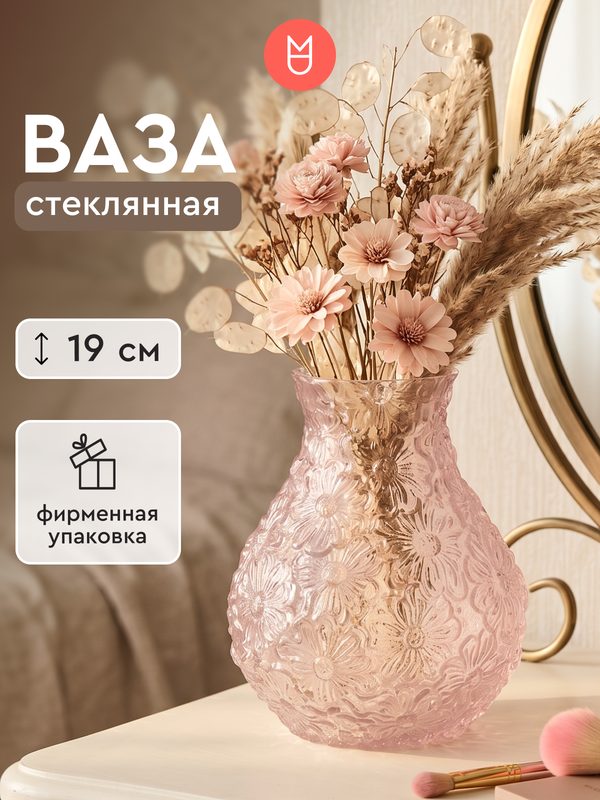Ваза для цветов и сухоцветов с рельефным узором, Ваза для цветов стеклянная "Федра", розовая, 19 см