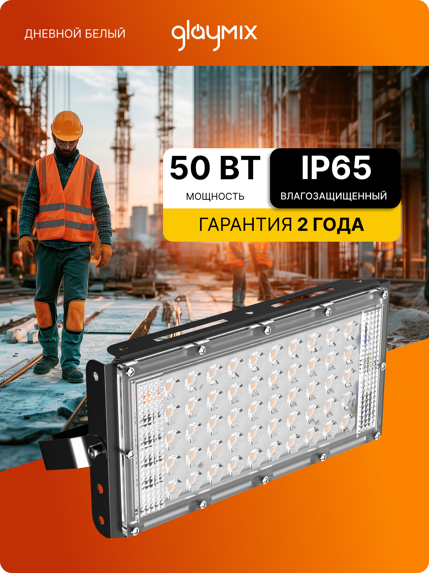 Прожектор светодиодный уличный влагозащищенный GLAYMIX 50Вт 4500лм 4000К IP65