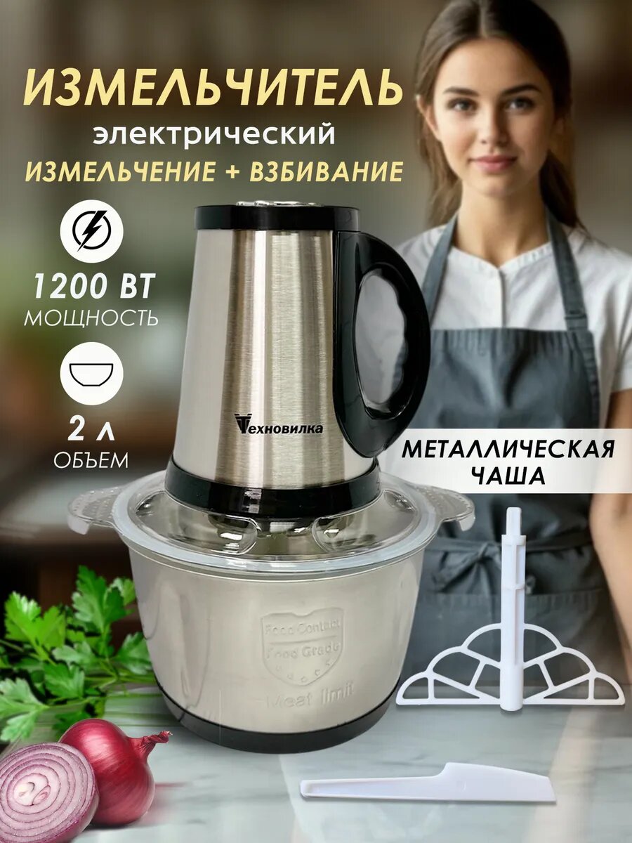 Измельчитель Техновилка, электрический, 2 режима, 1200 Вт, металлическая чаша