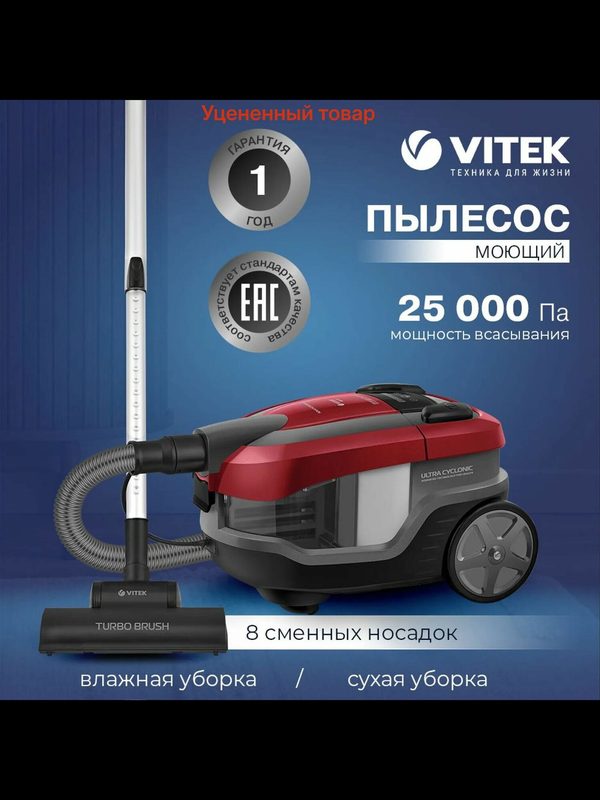 Моющий пылесос Vitek VT-1830 1800Вт красный, черный. Товар уцененный