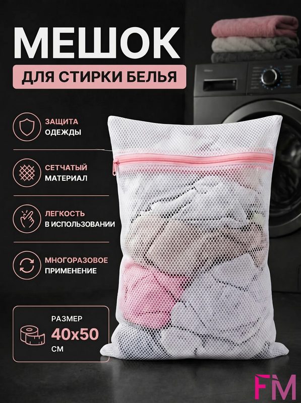 Мешок-сетка для стирки белья с застежкой-молнией, 40x50 см, белый