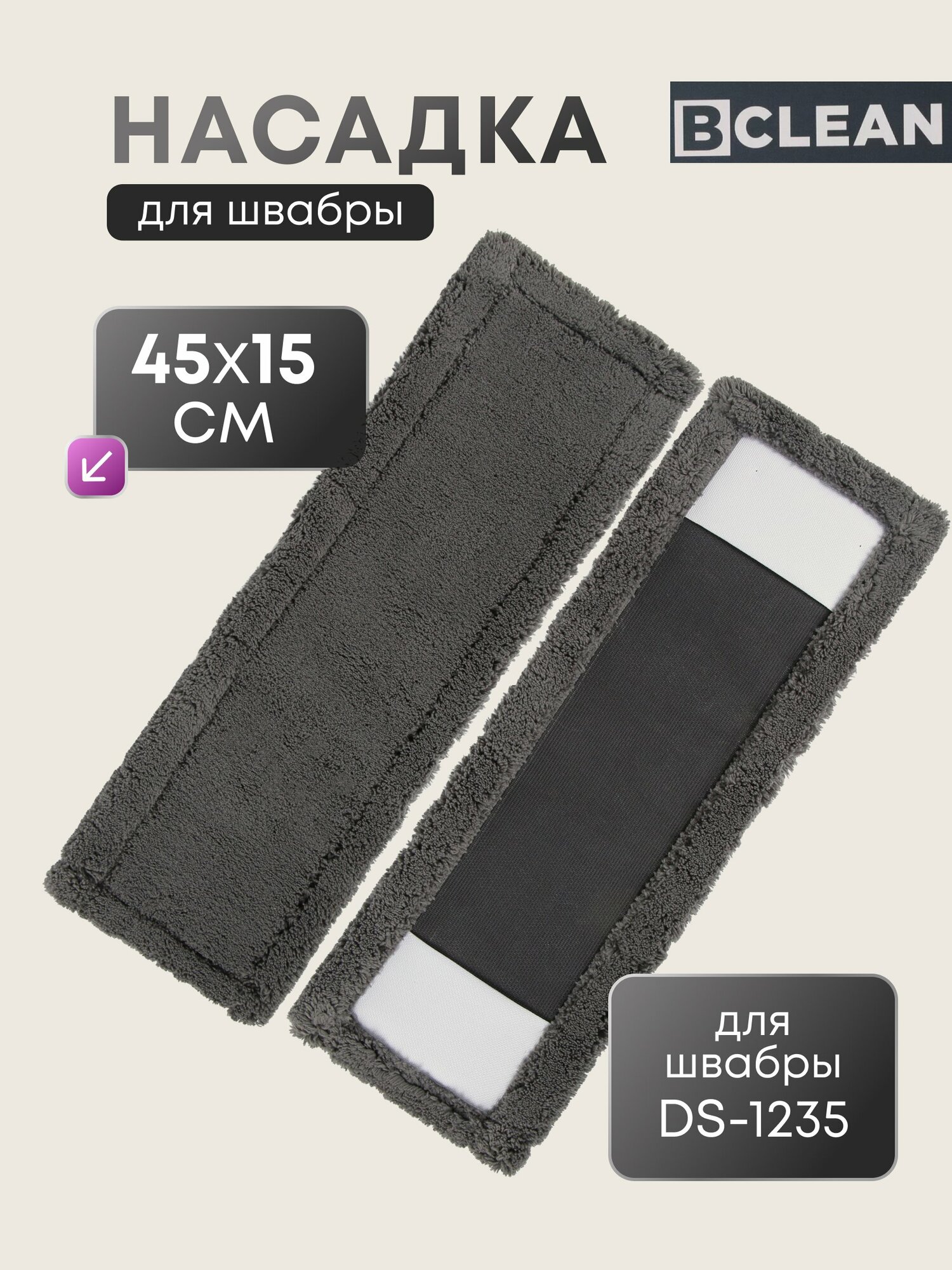 Сменный блок для швабры Bclean микрофибра 45х15 см, плоская прямоугольная насадка для уборки, серая, Mop refill DS-1235